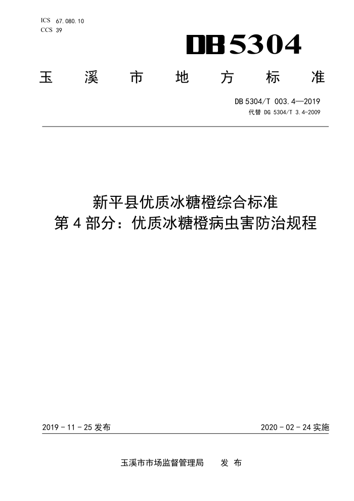 DB5304/T 003.4-2019 ƽʱǳۺϱ׼ 4֣ʱǳȲ溦ι