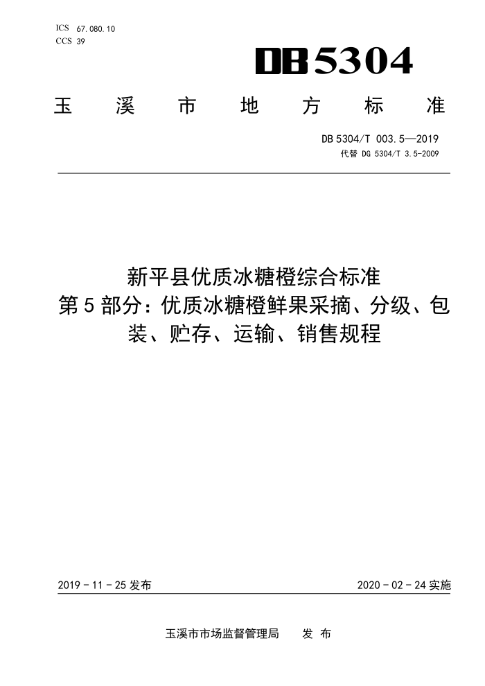 DB5304/T 003.5-2019 ƽʱǳۺϱ׼ 5֣ʱǳʹժּװ桢䡢۹