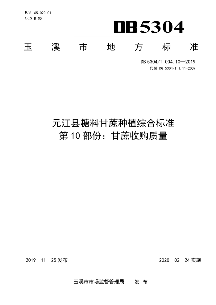 DB5304/T 004.10-2019 Ԫϸֲۺϱ׼ 10ݣչ