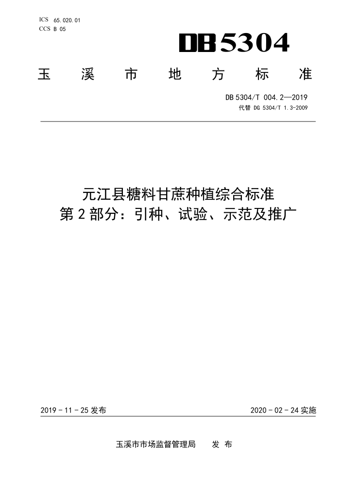 DB5304/T 004.2-2019 Ԫϸֲۺϱ׼ 2֣֡顢ʾƹ