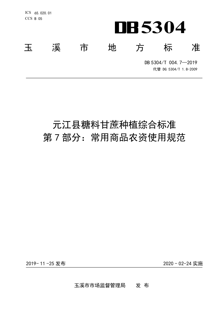 DB5304/T 004.7-2019 Ԫϸֲۺϱ׼ 7֣Ʒũʹù淶
