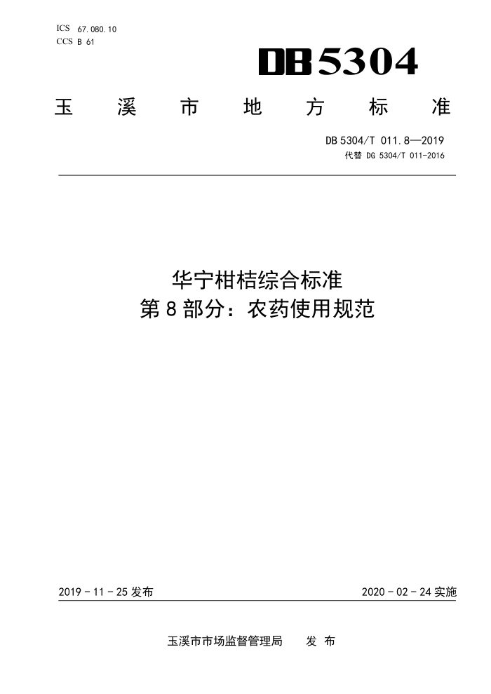 DB5304/T 011.8-2019 ̽ۺϱ׼ 8֣ũҩʹù淶