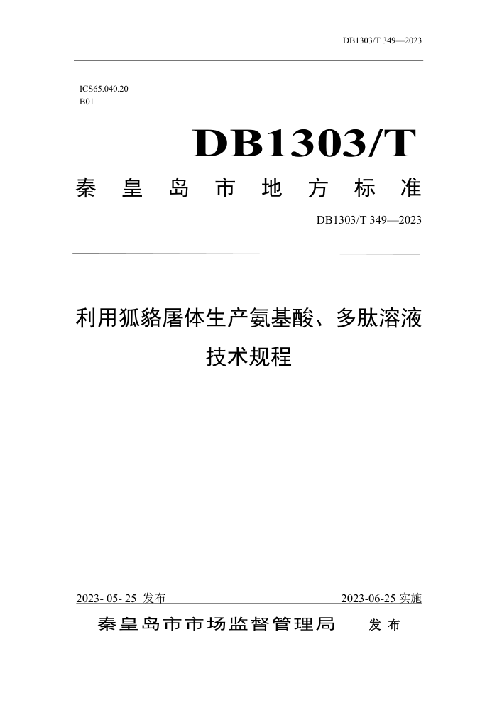 DB1303/T 349-2023 úᡢҺ