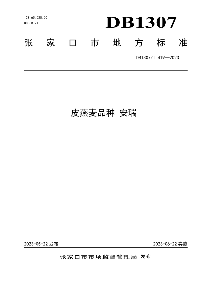 DB1307/T 419-2023 ƤƷ 