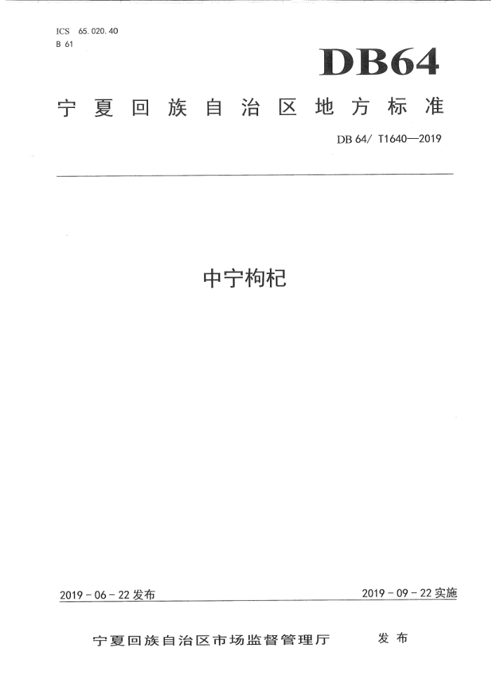 DB64/T 1640-2019 