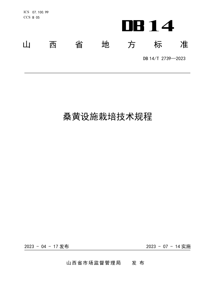 DB14/T 2739-2023 ɣʩ༼