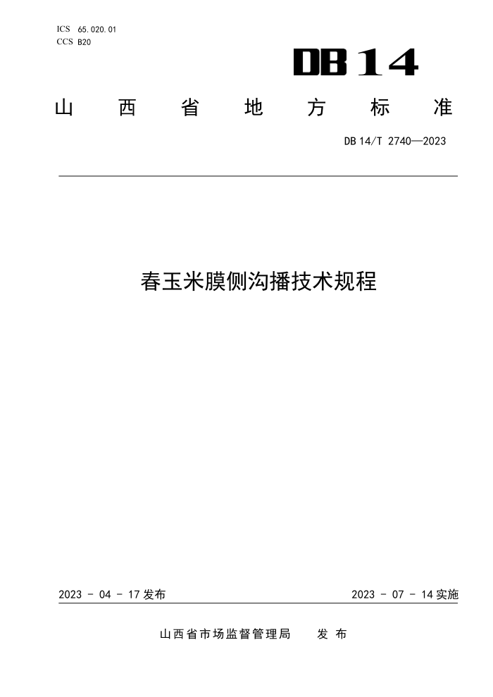 DB14/T 2740-2023 Ĥ๵