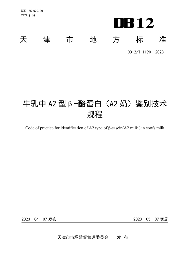 DB12/T 1190-2023 ţA2ͦ¨Dҵ(A2̣