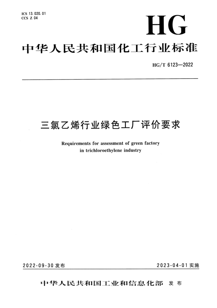 HG/T 6123-2022 三氯乙烯行业绿色工厂评价要求