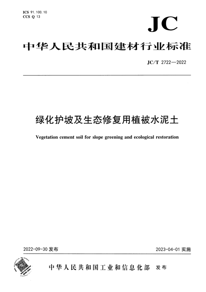 JC/T 2722-2022 绿化护坡及生态修复用植被水泥土