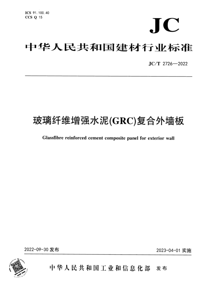 JC/T 2726-2022 玻璃纤维增强水泥(GRC)复合外墙板