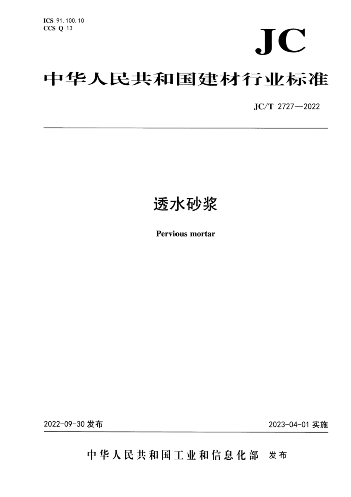 JC/T 2727-2022 透水砂浆
