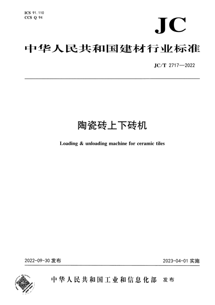 JC/T 2717-2022 陶瓷砖上下砖机