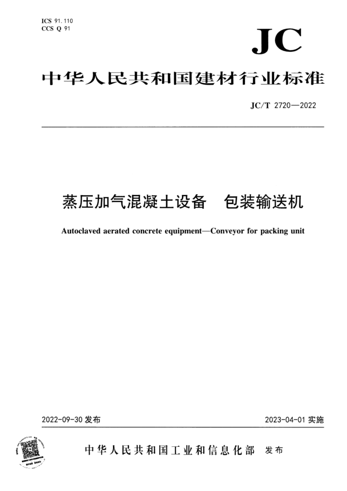 JC/T 2720-2022 蒸压加气混凝土设备 包装输送机