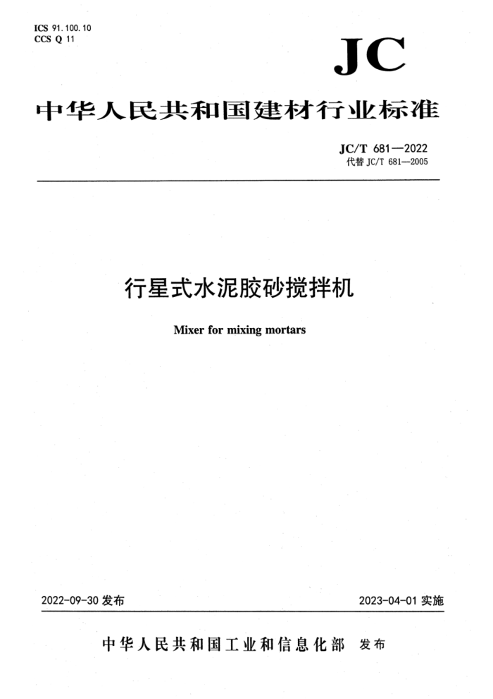 JC/T 681-2022 行星式水泥胶砂搅拌机