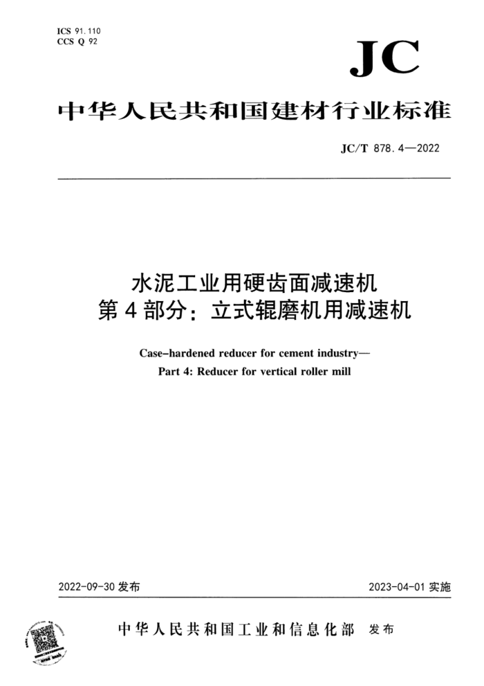 JC/T 878.4-2022 水泥工业用硬齿面减速机 第4部分:立式辊磨机用减速机