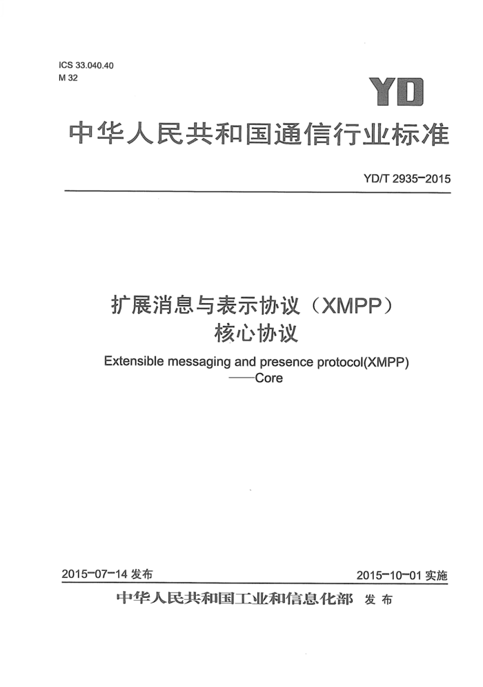 YD/T 2935-2015 չϢʾЭ (XMPP) Э