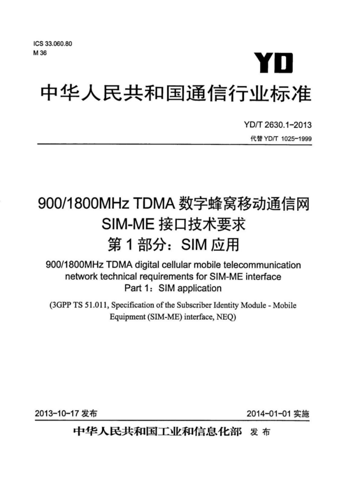YD/T 2630.1-2013 900 1800MHz TDMAַƶͨ SIM-MEӿڼҪ 1֣SIMӦ
