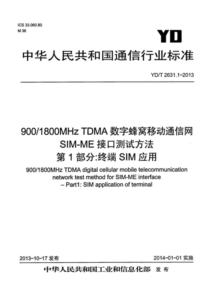 YD/T 2631.1-2013 900 1800MHz TDMAַƶͨ SIM-MEӿڲԷ 1֣նSIMӦ