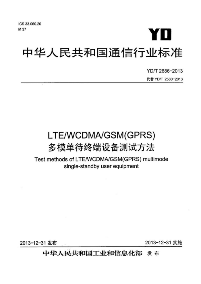 YD/T 2686-2013 LTE WCDMA GSM(GPRS)ģն豸Է