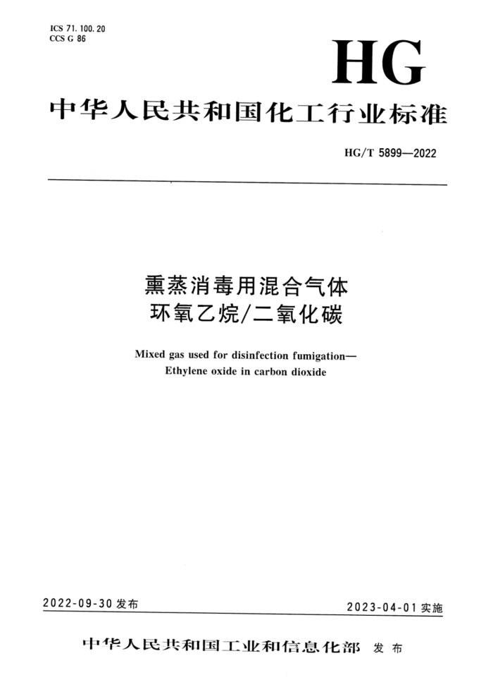 HG/T 5899-2022 熏蒸消毒用混合气体 环氧乙烷 二氧化碳