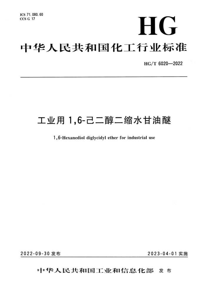 HG/T 6020-2022 工业用 1,6-己二醇二缩水甘油醚