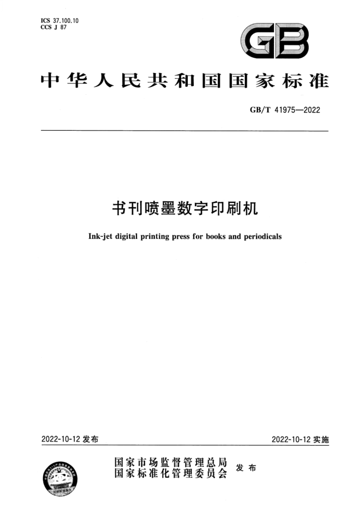 GB/T 41975-2022 书刊喷墨数字印刷机