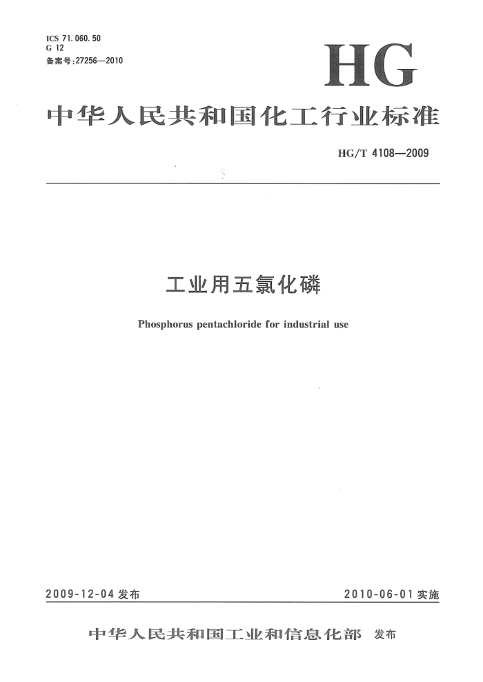 HG/T 4108-2022 工业用五氯化磷