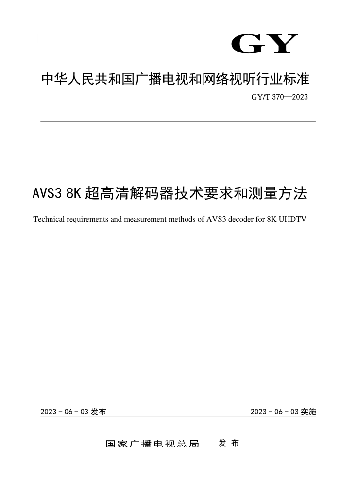 GY/T 370-2023 AVS3 8KҪͲ