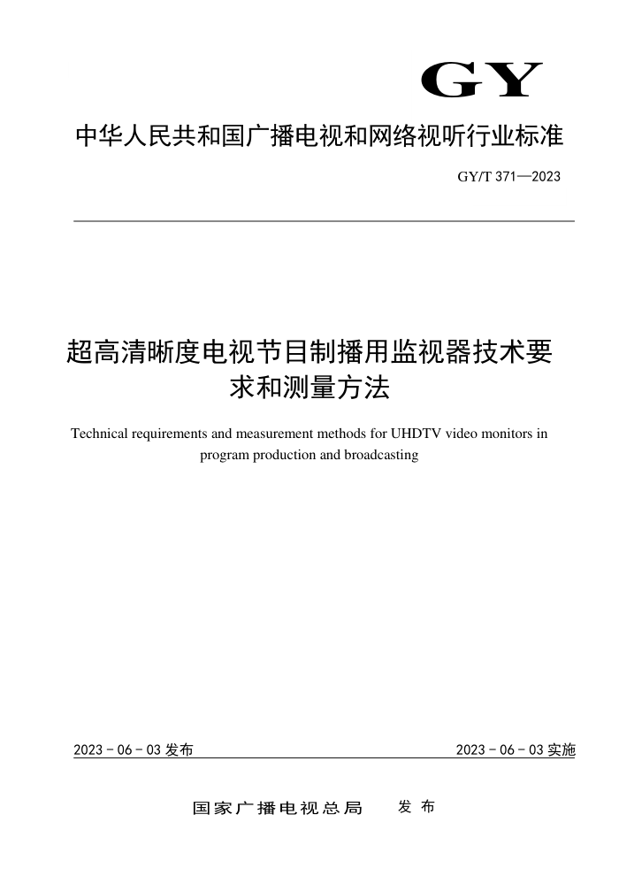 GY/T 371-2023 ȵӽĿƲüҪͲ