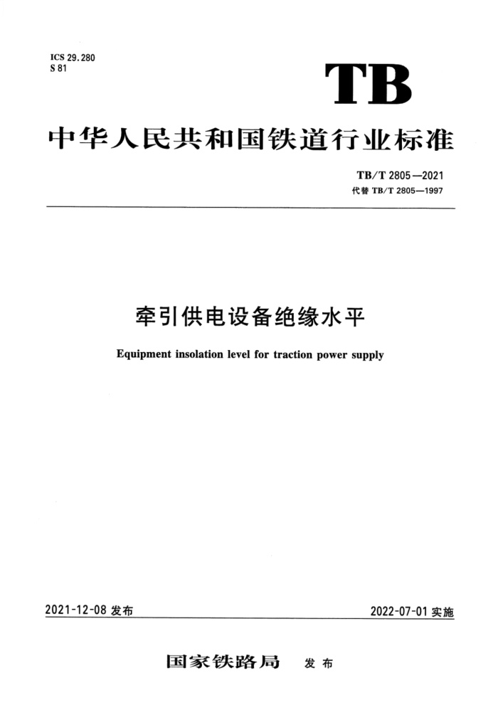 TB/T 2805-2021 ǣ豸Եˮƽ