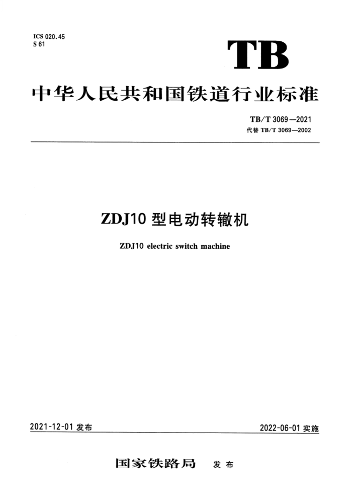 TB/T 3069-2021 ZDJ10͵綯ת޻