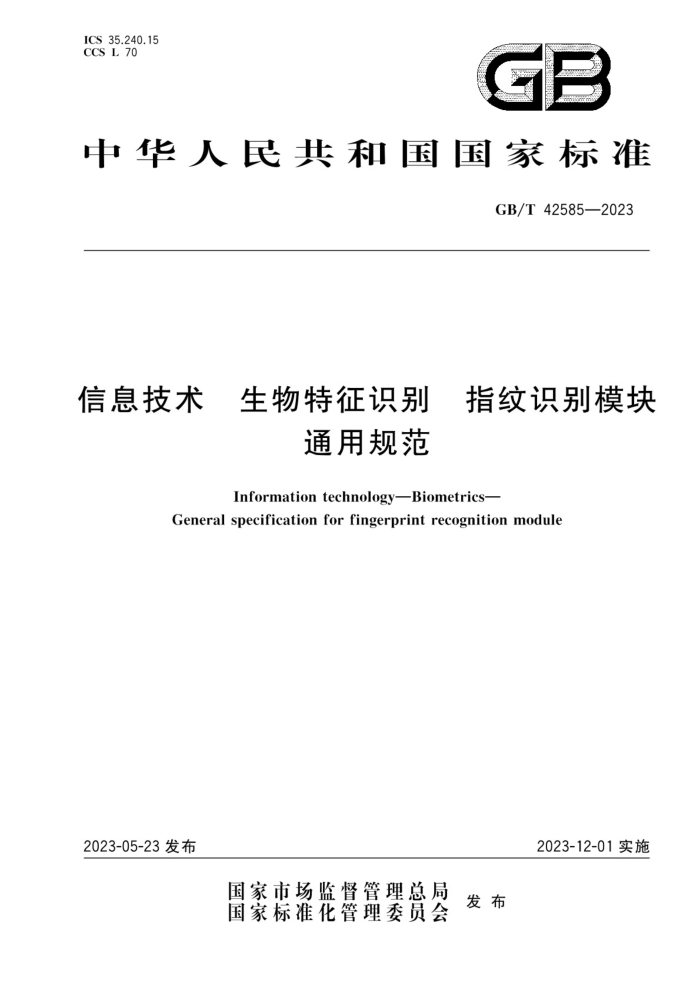 GB/T 42585-2023 Ϣ ʶ ָʶģͨù淶