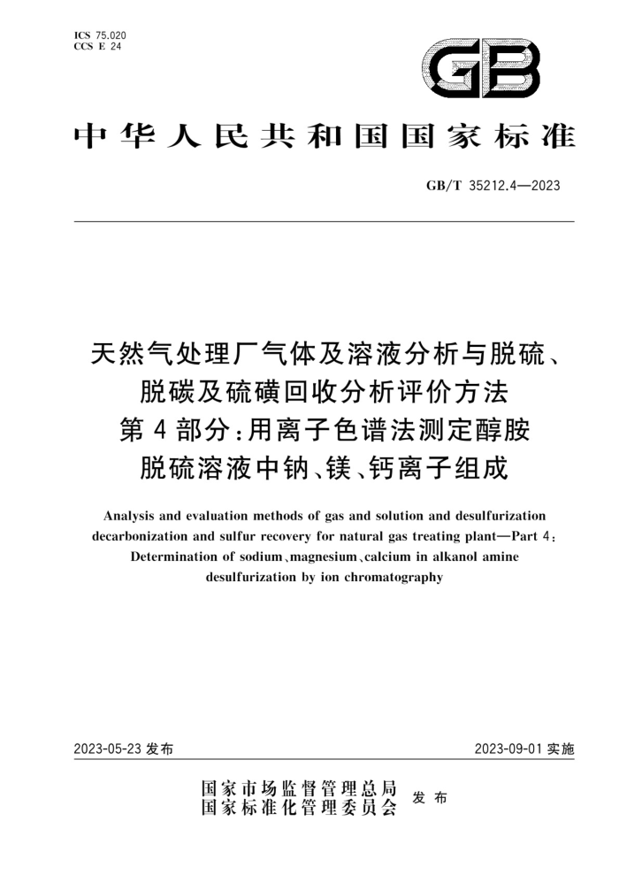 GB/T 35212.4-2023 Ȼ弰Һ̼ǻշ۷ 4֣ɫ׷ⶨҺơþ