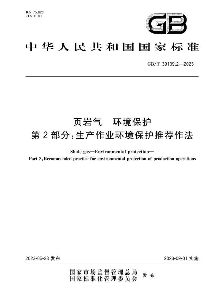 GB/T 39139.2-2023 页岩气 环境保护 第2部分:生产作业环境保护推荐作法