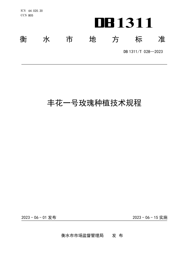 DB1311/T 028-2023 Ứһõֲ