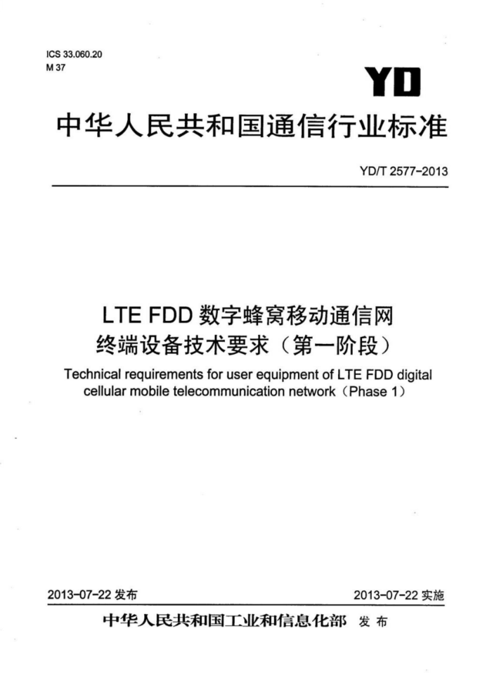YD/T 2577-2013 LTE FDD ַƶͨ ն豸Ҫ󣨵һ׶Σ 20221޸ĵ