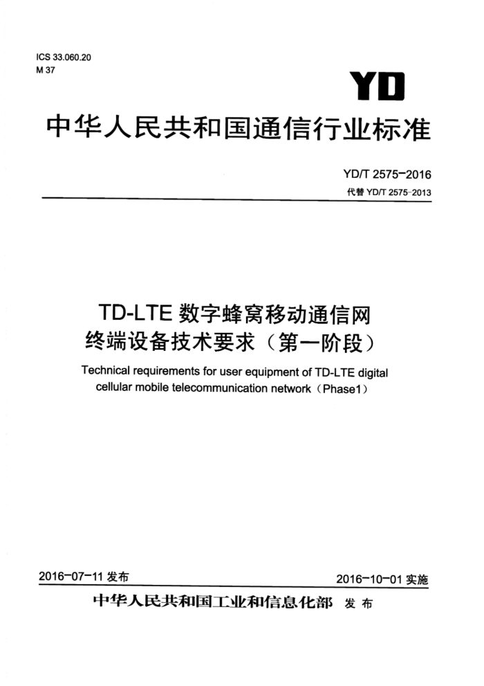 YD/T 2575-2016 TD-LTEַƶͨն豸Ҫ һ׶Σ1ź͵2޸ĵ