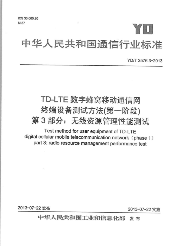 YD/T 2576.3-2013 TD-LTEַƶͨ ն豸Էһ׶Σ 3֣Դܲ