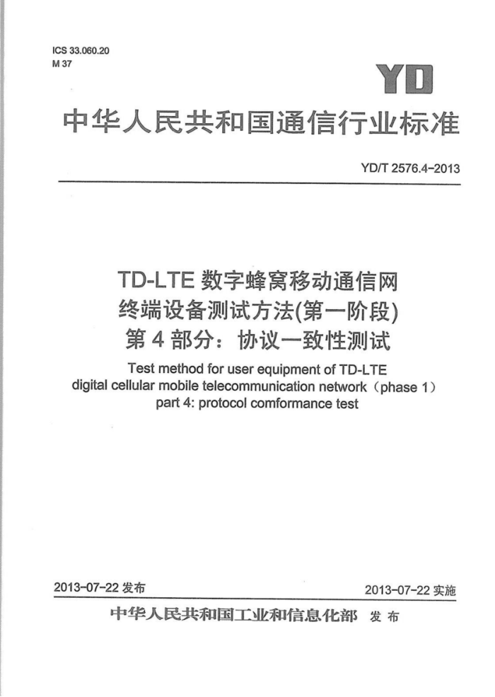YD/T 2576.4-2013 TD-LTEַƶͨ ն豸Էһ׶Σ 4֣ЭһԲ
