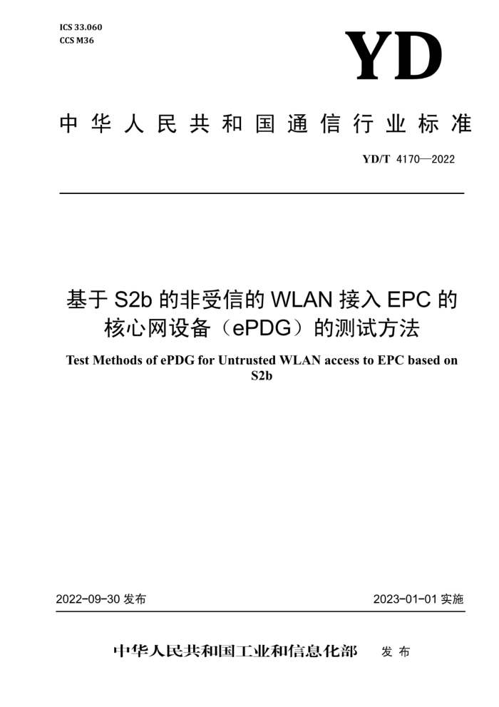 YD/T 4170-2022 S2bķŵWLANEPCĺ豸ePDGĲԷ