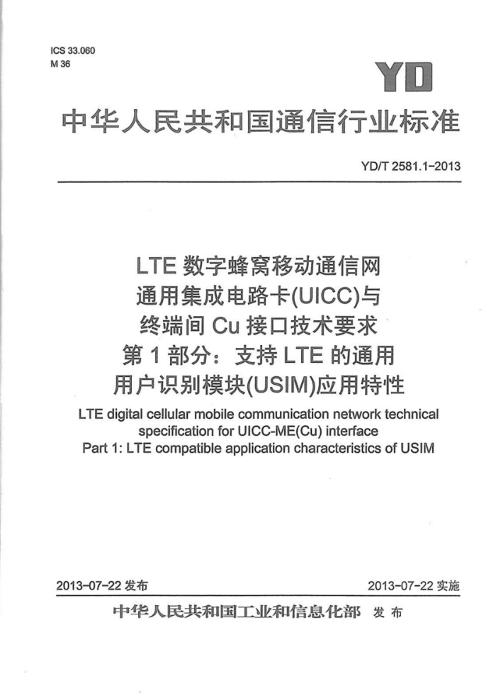 YD/T 2581.1-2013 LTE ַƶͨ ͨüɵ·(UICC)ն˼CuӿڼҪ 1֣֧LTEͨûʶģ飨USIMӦ