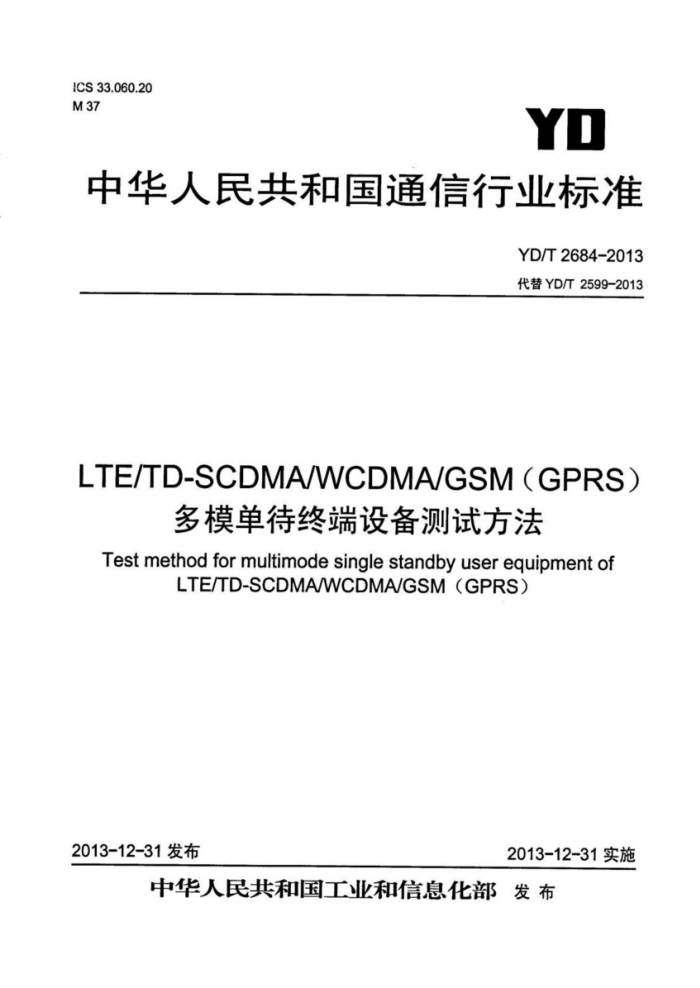 YD/T 2684-2013 LTE/TD-SCDMA/WCDMA/GSM(GPRSģն豸Է 20181޸ĵ