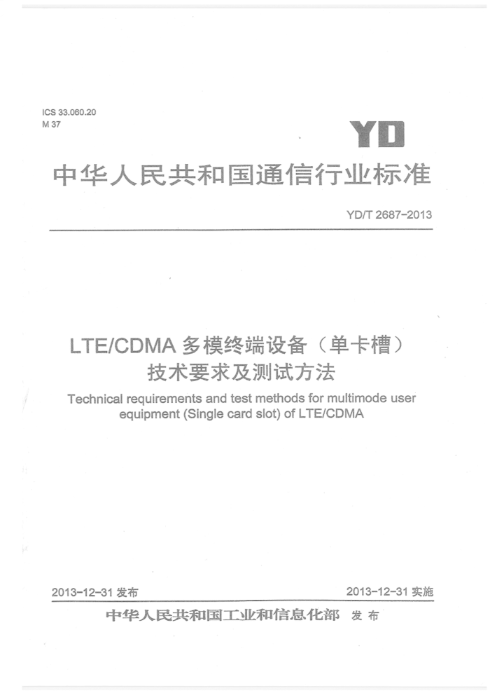YD/T 2687-2013 LTE CDMAģն豸ۣҪ󼰲Է 20161޸ĵ