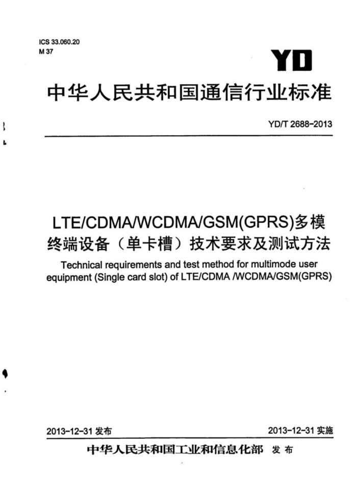 YD/T 2688-2013 LTE/CDMA/WCDMA/GSM (GPRSģն豸ۣҪ󼰲Է 20161޸ĵ