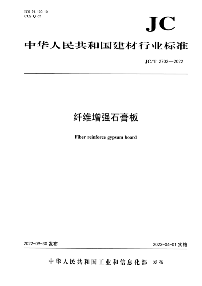 JC/T 2702-2022 纤维增强石膏板