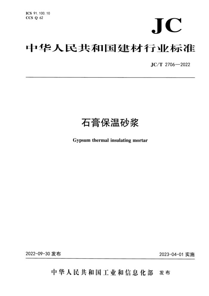 JC/T 2706-2022 石膏保温砂浆