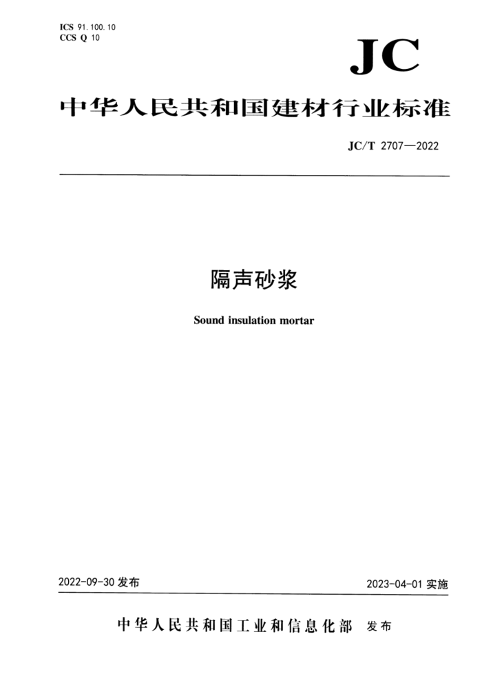 JC/T 2707-2022 隔声砂浆