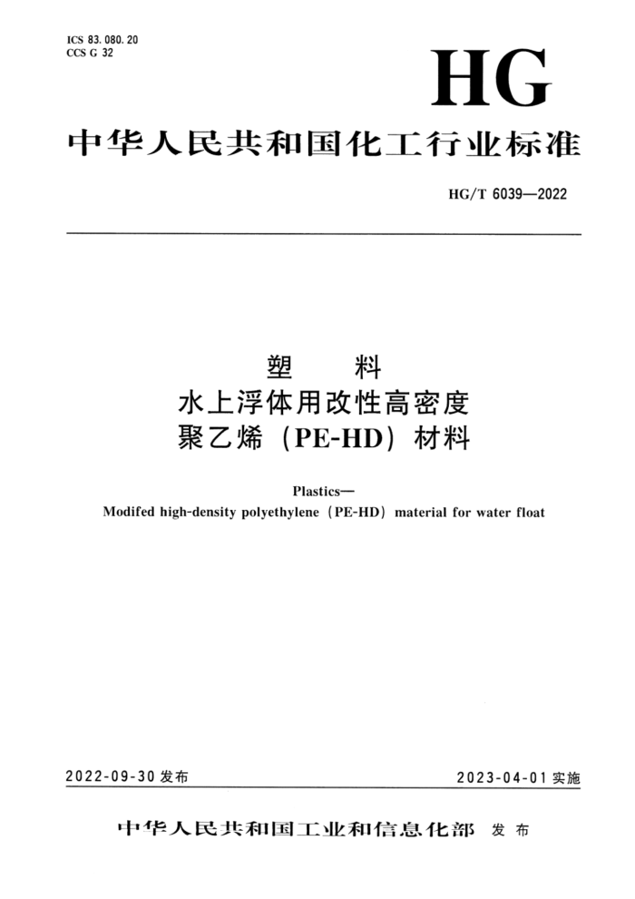 HG/T 6039-2022 塑料 水上浮体用改性高密度聚乙烯(PE-HD)材料