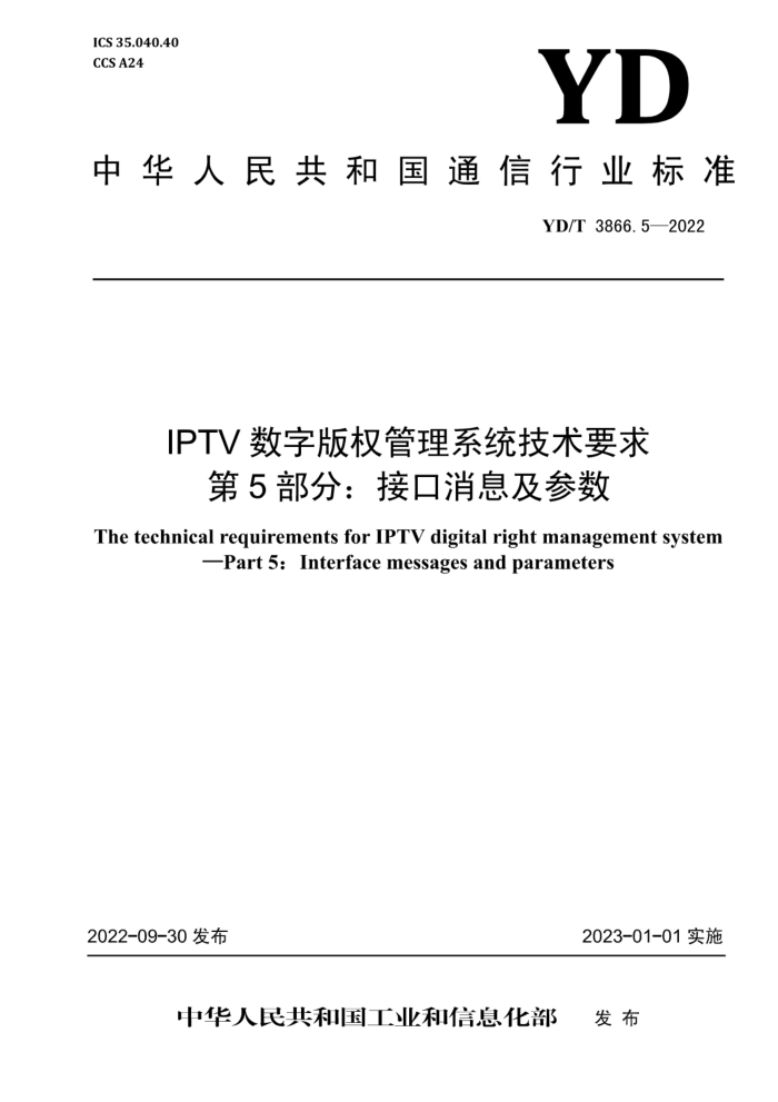 YD/T 3866.5-2022 IPTV ְȨϵͳҪ 5֣ӿϢ